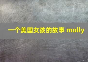 一个美国女孩的故事 molly